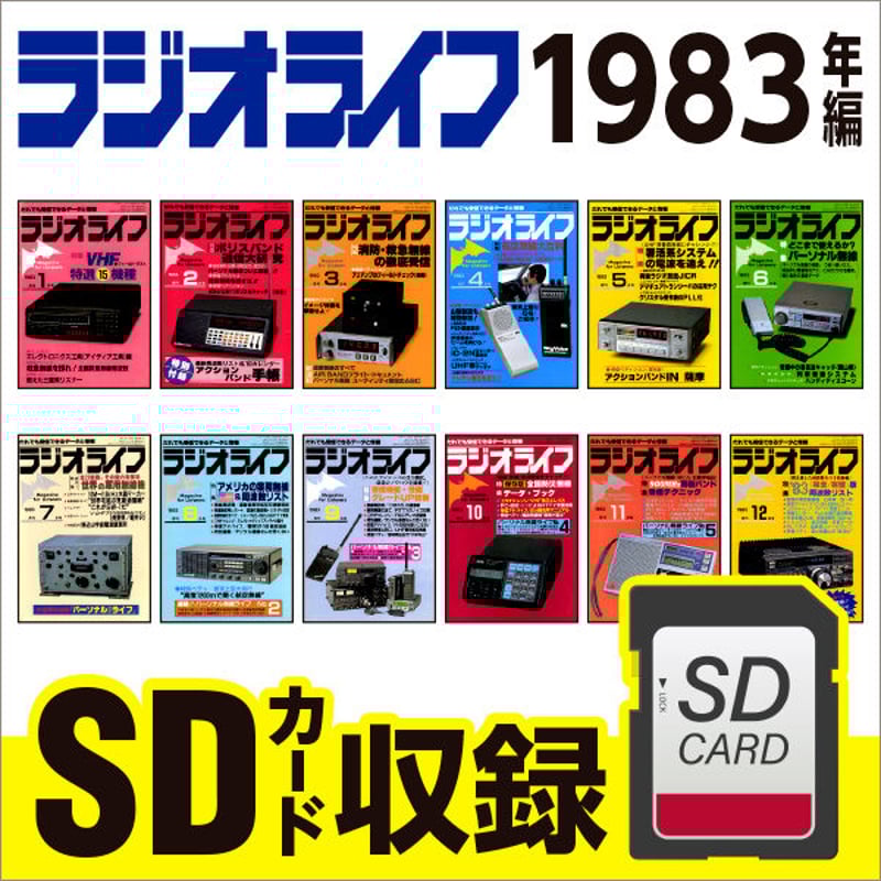 SDカード］ラジオライフ 1983年編 | 三才ブックス オンラインショップ