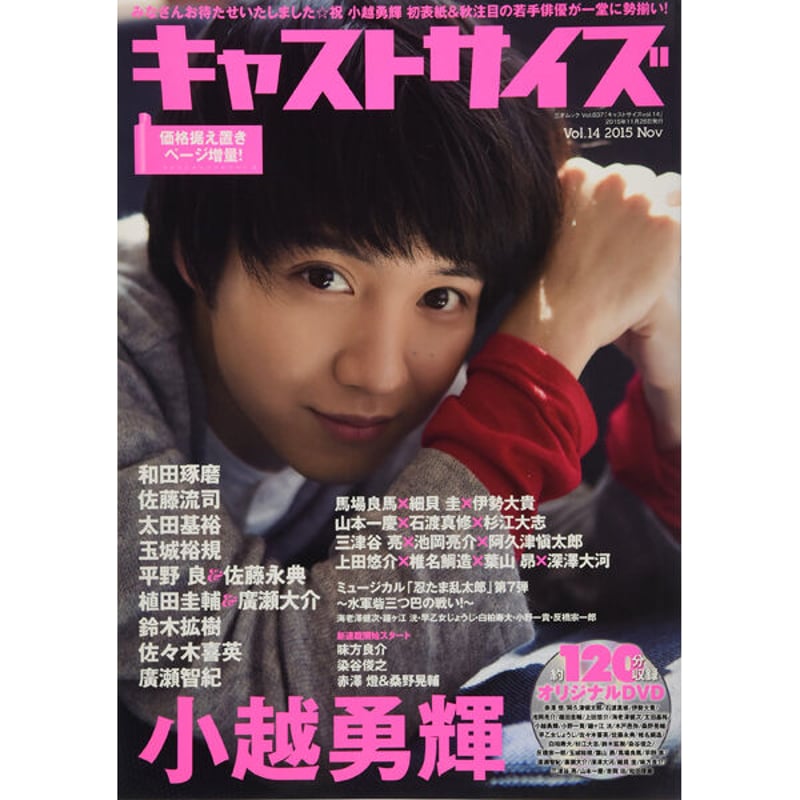 キャストサイズ 小越勇輝 雑誌まとめ売り 本］キャストサイズ vol.14 | 三才ブックス オンラインショップ