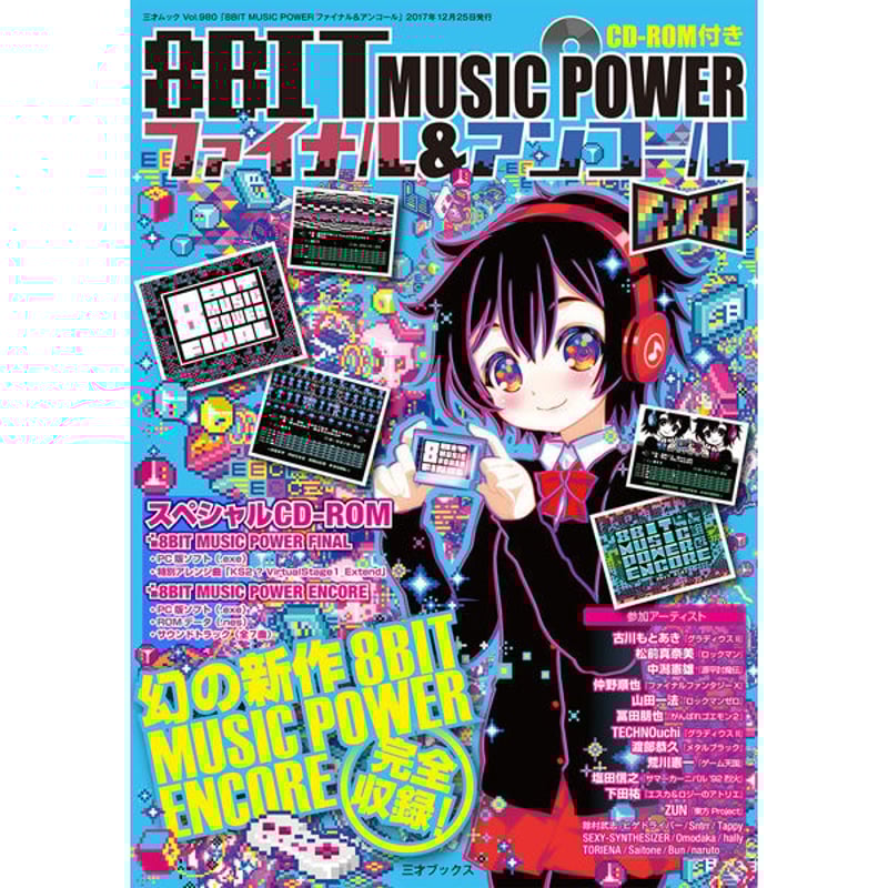 本］8BIT MUSIC POWER ファイナル＆アンコール | 三才ブックス