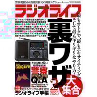 ［本］ラジオライフ2025年2月号