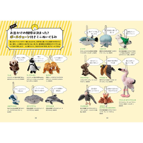 動物園＆水族館 ぬいぐるみ図鑑 | 三才ブックス