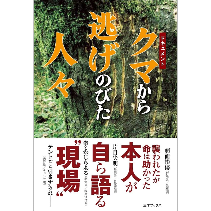 本］ドキュメント クマから逃げのびた人々 | 三才ブックス オンライン