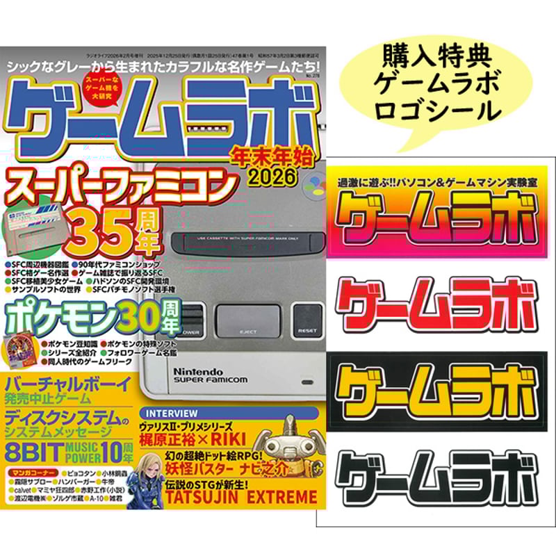 本］ゲームラボ 年末年始2026【オンラインショップ限定特典「ゲーラボ