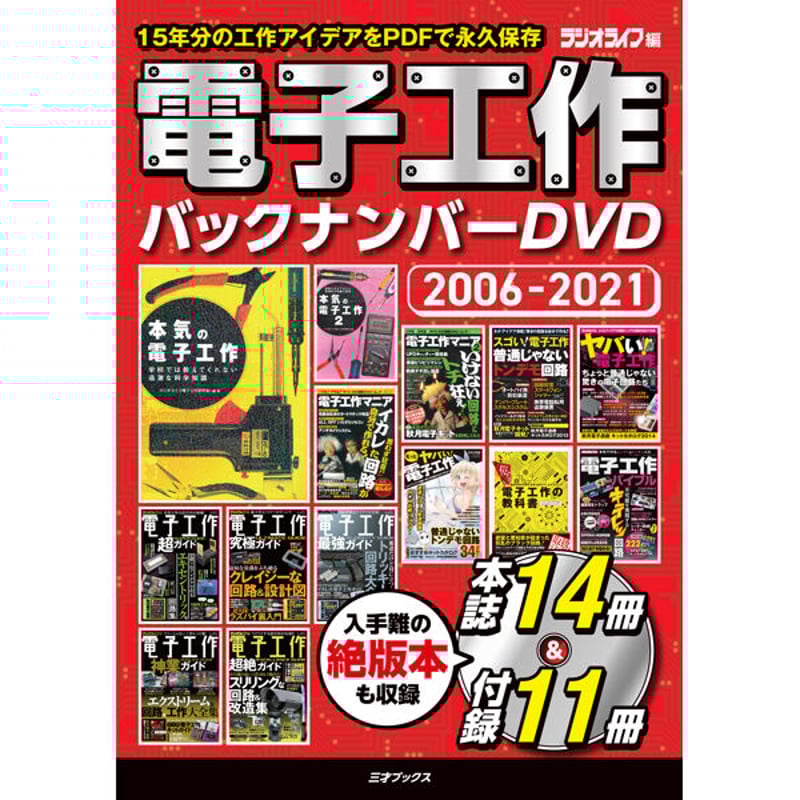 DVD］電子工作バックナンバーDVD 2006-2021＋【オプション】USB