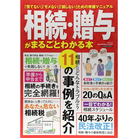 ［本］相続・贈与がまるごとわかる本