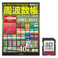 ［DVD］周波数帳 バックナンバーDVD 1982-2022＋【オプション】SDカード付属