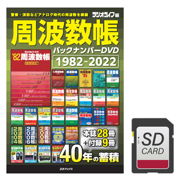 DVD］周波数帳 バックナンバーDVD 1982-2022＋【オプション】SDカード