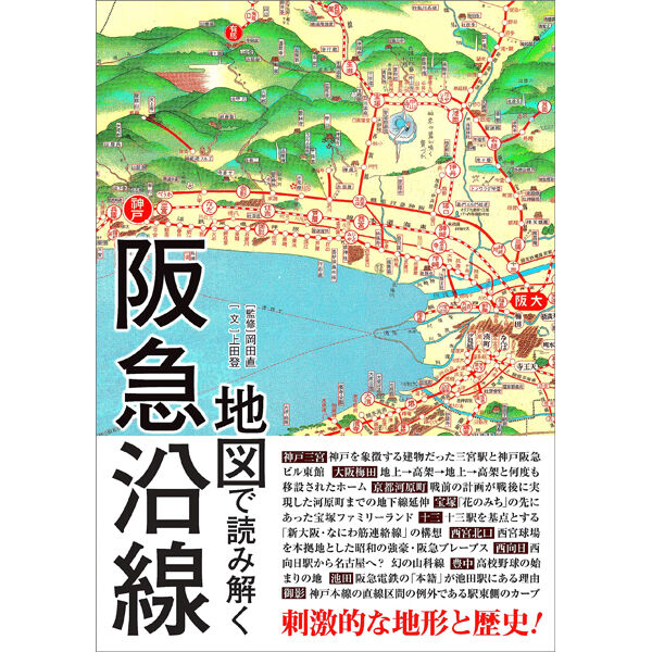 オンラインショップ　本］地図で読み解く阪急沿線　三才ブックス