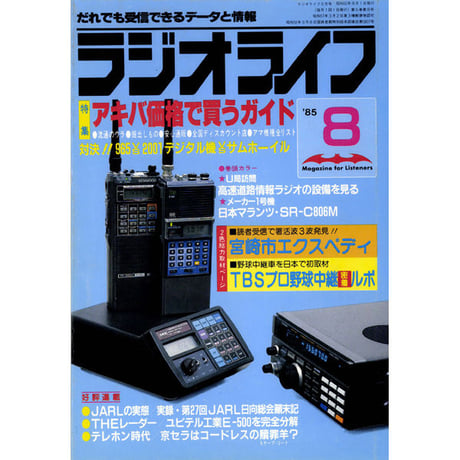 ［SDカード］ラジオライフ 1985年編