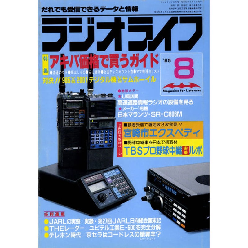 ③怪しい機器【ラジオライフ】盗聴器　ラジオ ③怪しい機器【ラジオライフ】盗聴器 ラジオ ③怪しい機器