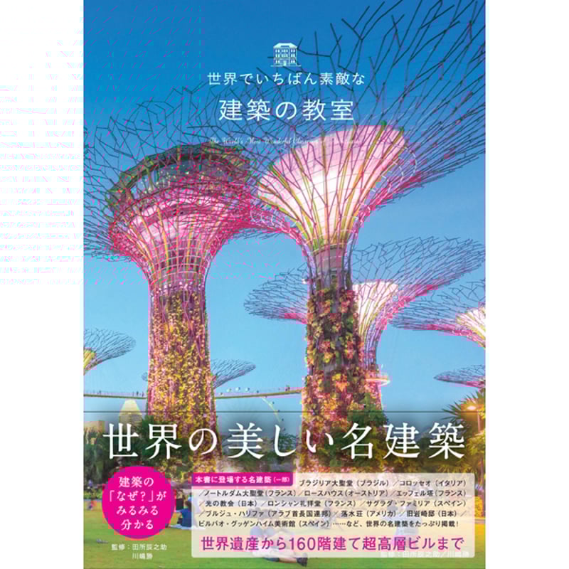本］世界でいちばん素敵な建築の教室 | 三才ブックス オンラインショップ