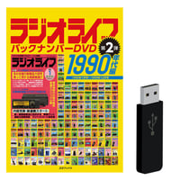 DVD］バックアップ活用テクニック全巻セット＋【オプション】USB