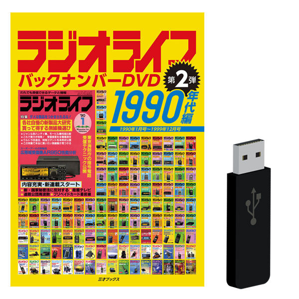 【新古】ラジオライフ バックナンバー DVD　1980年代編 50％オフ対象】［DVD］ラジオライフ バックナンバー 1990年代編