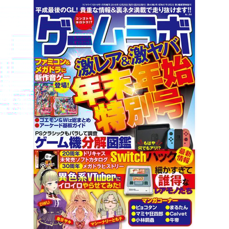 本］ゲームラボ 年末年始特別号【オンラインショップ限定特典