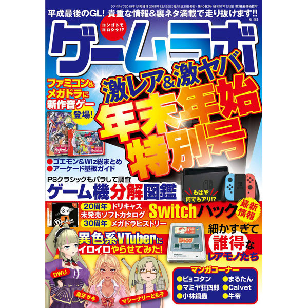 本］ゲームラボ 年末年始特別号【オンラインショップ限定特典
