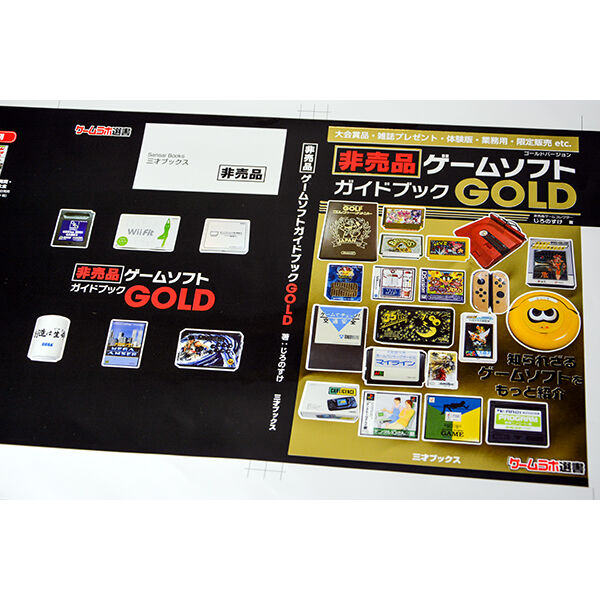 ［本］非売品ゲームソフトガイドブックGOLD【非売品カバー（数量限定）＆ゲーラボロゴシール付】...