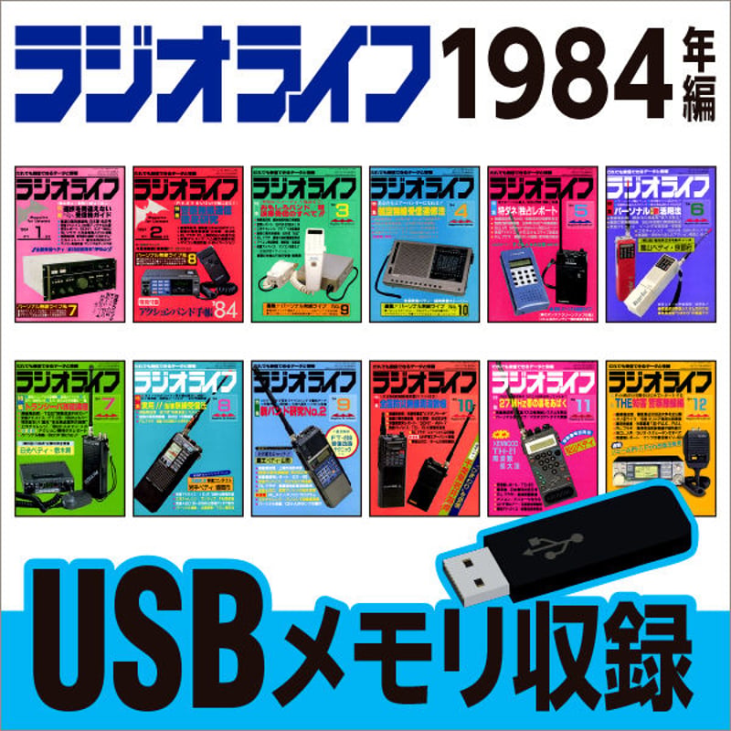 USBメモリ］ラジオライフ 1984年編 | 三才ブックス オンラインショップ