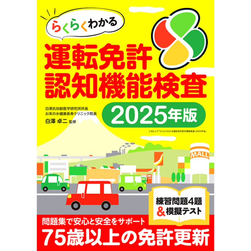 本］らくらくわかる運転免許認知機能検査 2025年版 | 三才ブックス