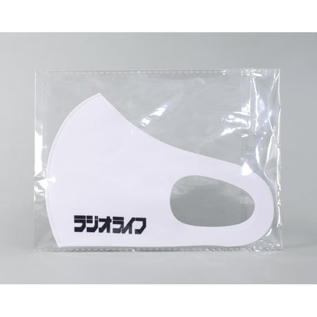 ［グッズ］洗えるしっとりマスク（ラジオライフ現行ロゴ入り）