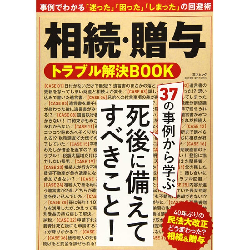 本］相続・贈与 トラブル解決BOOK | 三才ブックス オンライン