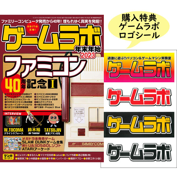 本］ゲームラボ 年末年始2023【オンラインショップ限定特典「ゲーラボ