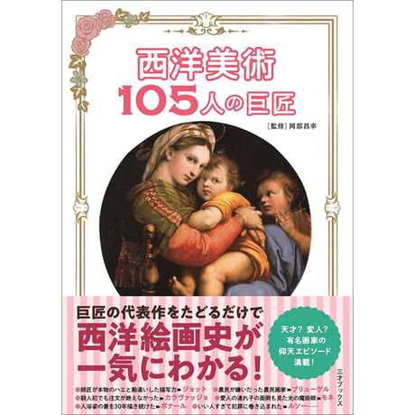 ［本］西洋美術 105人の巨匠