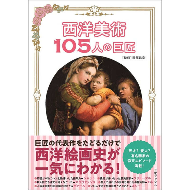本］西洋美術 105人の巨匠 | 三才ブックス オンラインショップ