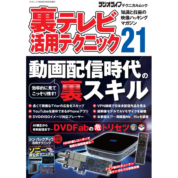 裏テレビ活用テクニック21 | 三才ブックス