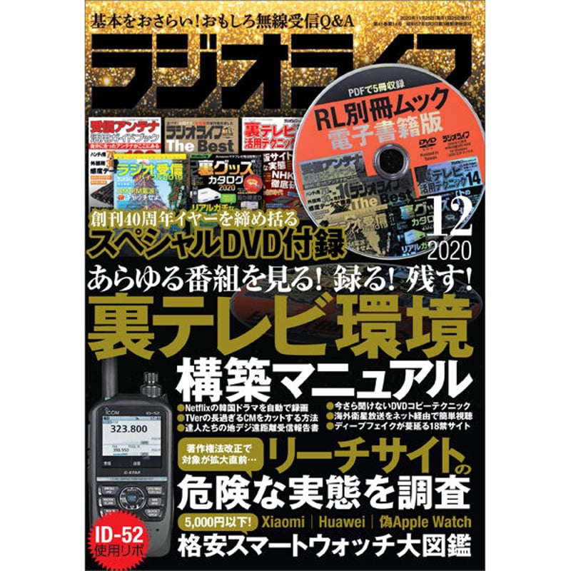本］ラジオライフ2020年12月号 | 三才ブックス オンラインショップ