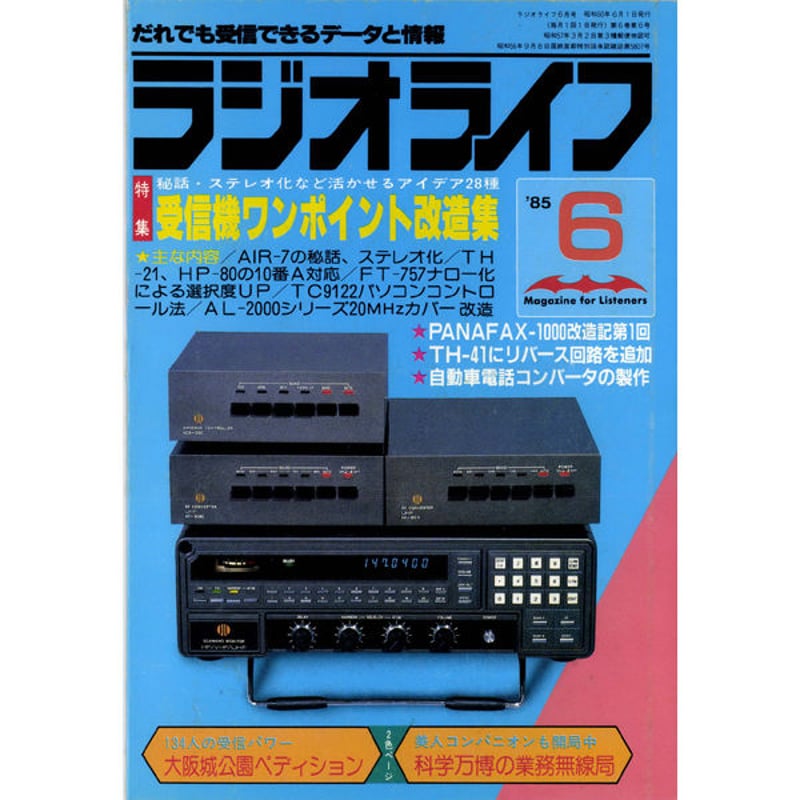 SDカード］ラジオライフ 1985年編 | 三才ブックス オンライン