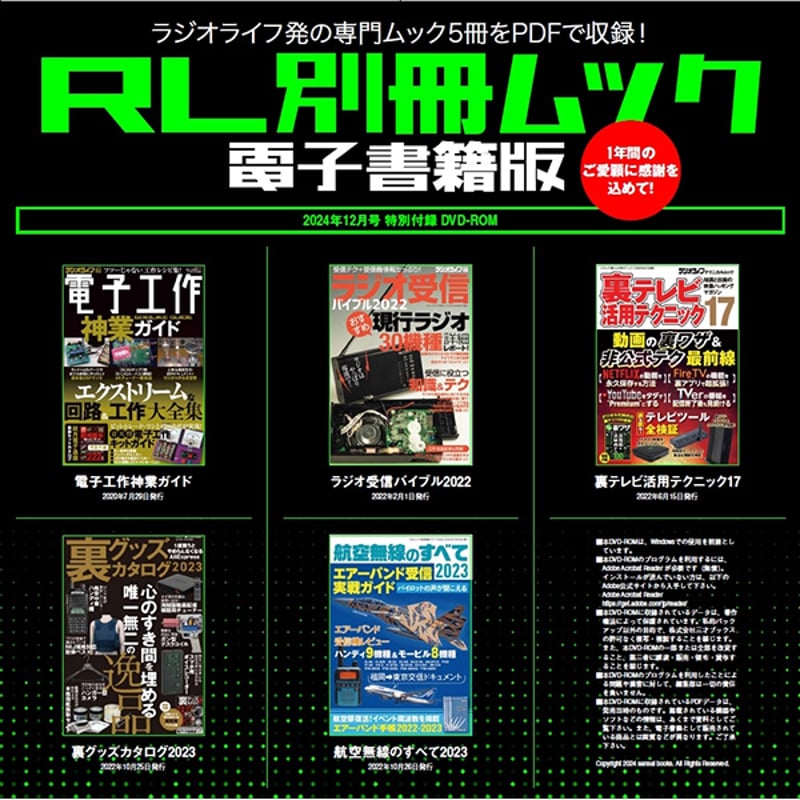 本］ラジオライフ2024年12月号 | 三才ブックス オンラインショップ