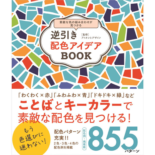 本］逆引き配色アイデアBOOK | 三才ブックス オンラインショップ