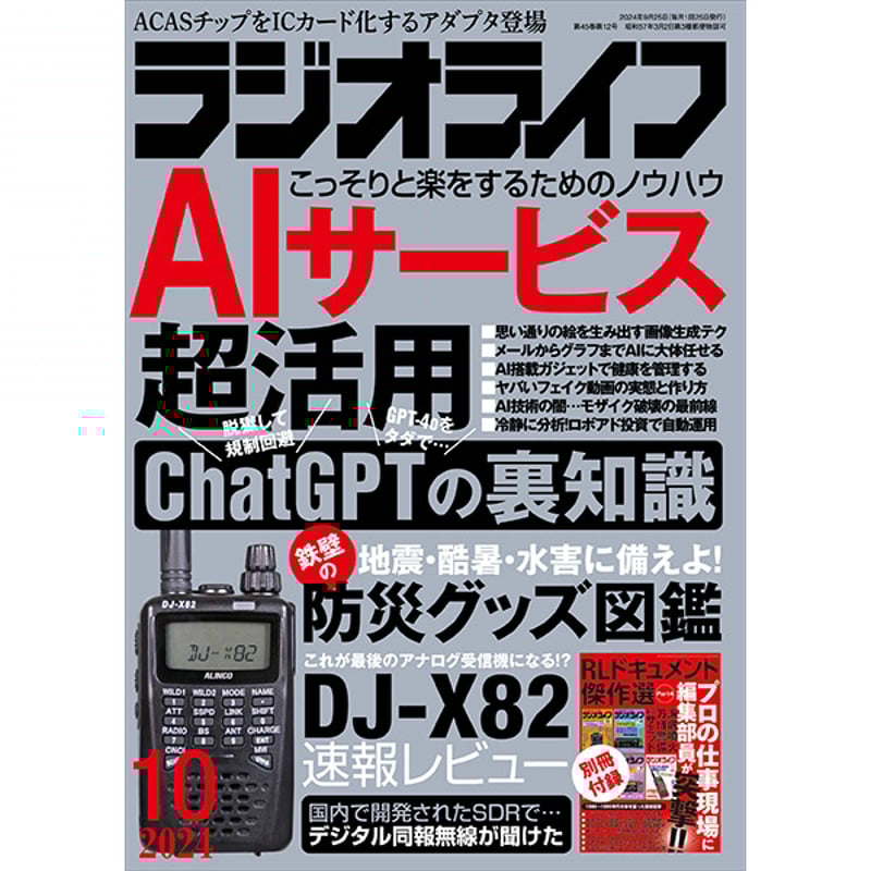 本］ラジオライフ2024年10月号 | 三才ブックス オンラインショップ