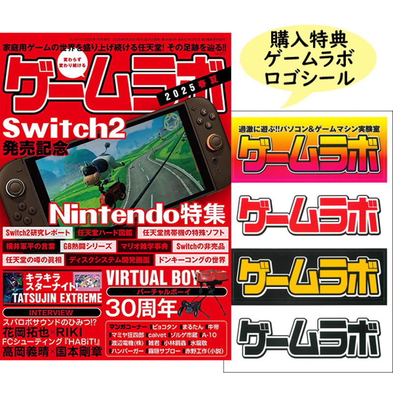本］ゲームラボ 2025春夏【オンラインショップ限定特典「ゲーラボ