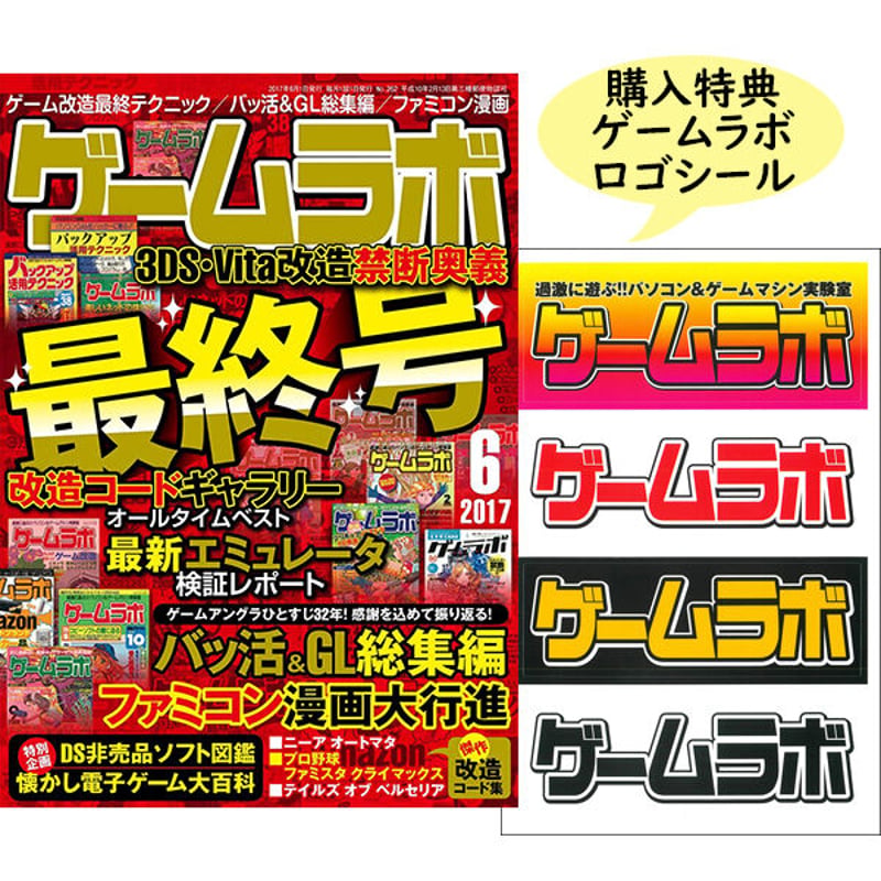 本］ゲームラボ2017年6月号【オンラインショップ限定特典「ゲーラボ