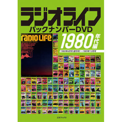 50％オフ】［DVD］ラジオライフ バックナンバー 1980年代編（10年分