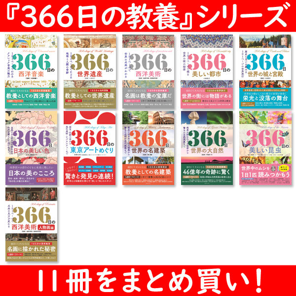 本］366日の教養シリーズセット（11冊） | 三才ブックス オンライン