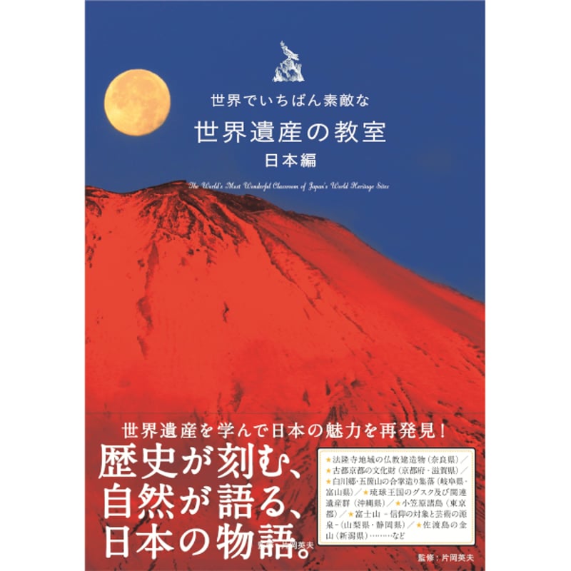 本］世界でいちばん素敵な世界遺産の教室 日本編 | 三才ブックス