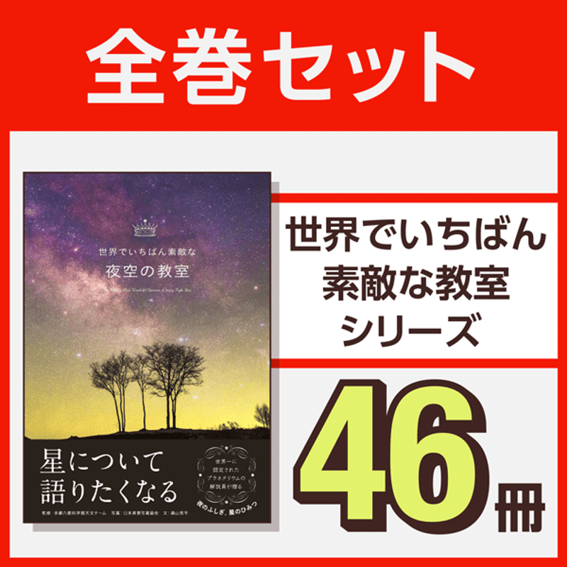 本］世界でいちばん素敵な教室シリーズ全巻セット（46冊） | 三才ブックス オンラインショップ