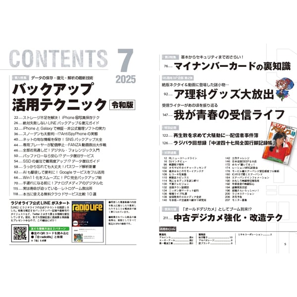 本］ラジオライフ2025年7月号 | 三才ブックス オンラインショップ