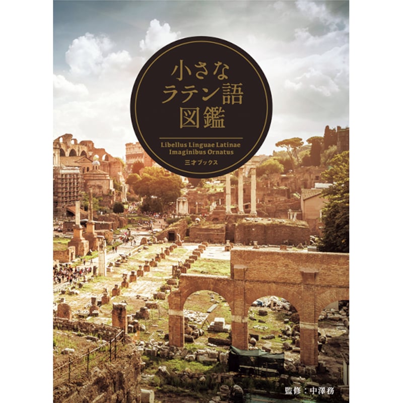 本］小さなラテン語図鑑 | 三才ブックス オンラインショップ