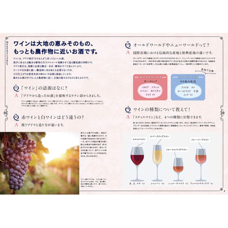 本］世界でいちばん素敵なワインの教室 | 三才ブックス