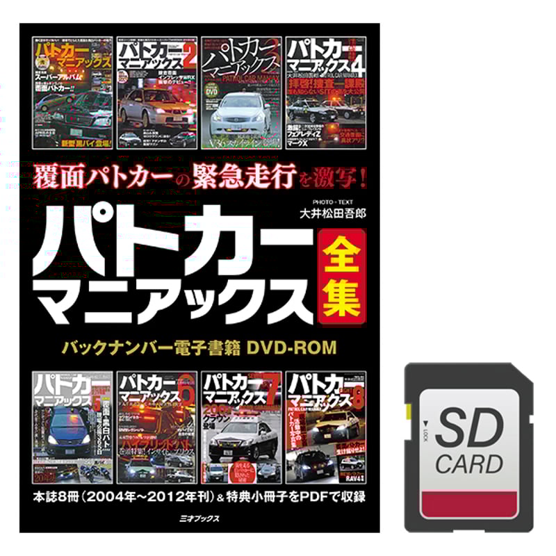 DVD］パトカーマニアックス全集＋【オプション】SDカード付属 | 三才