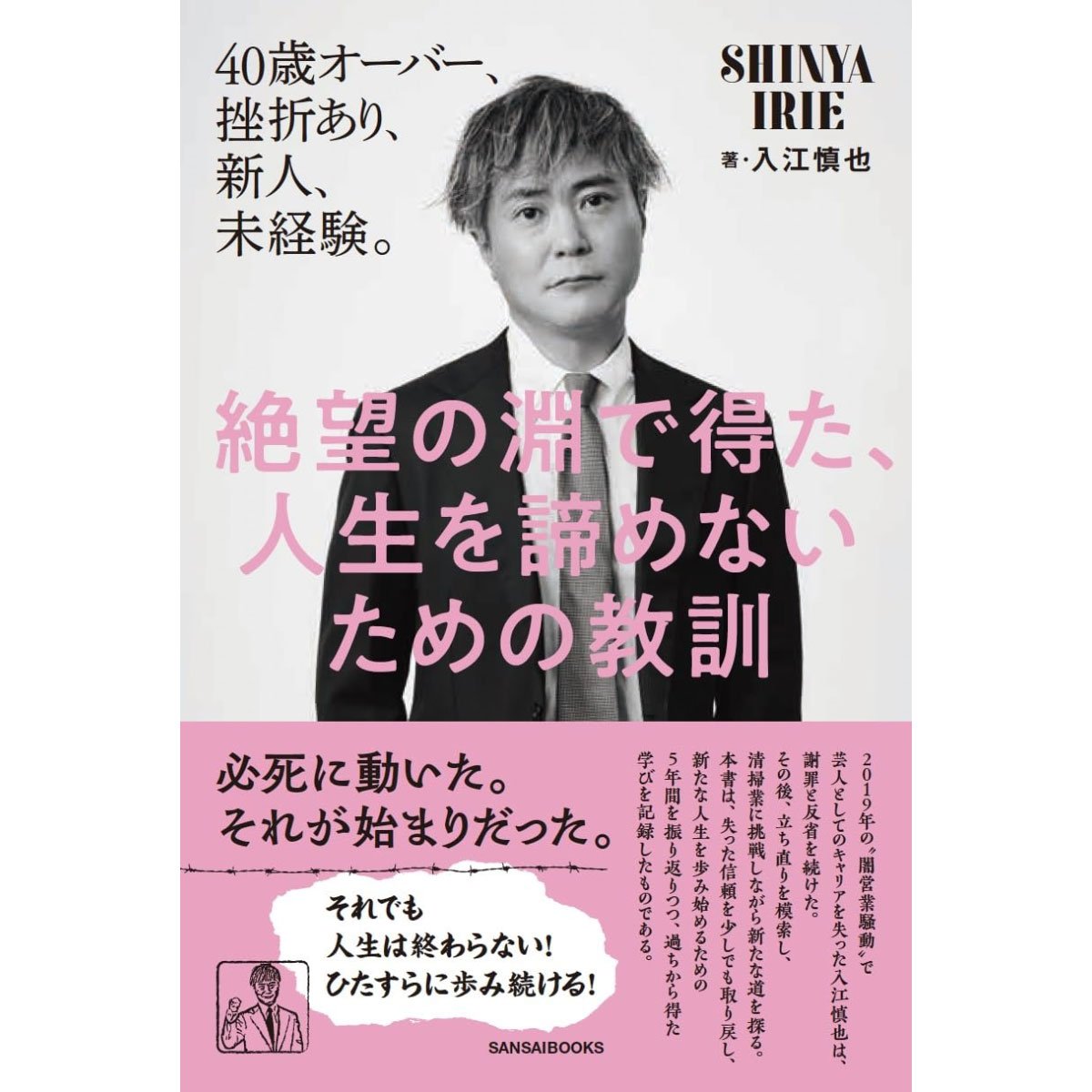 本］絶望の淵で得た、人生を諦めないための教訓 | 三才ブックス
