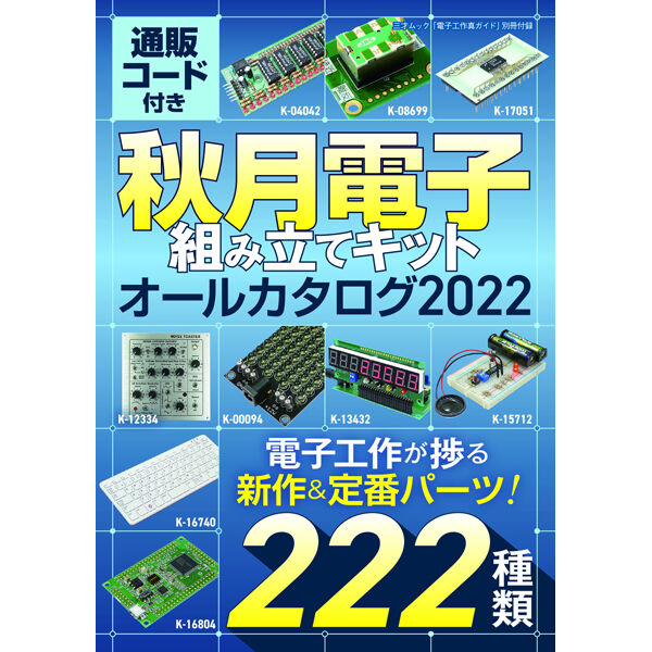本］電子工作真ガイド | 三才ブックス オンラインショップ