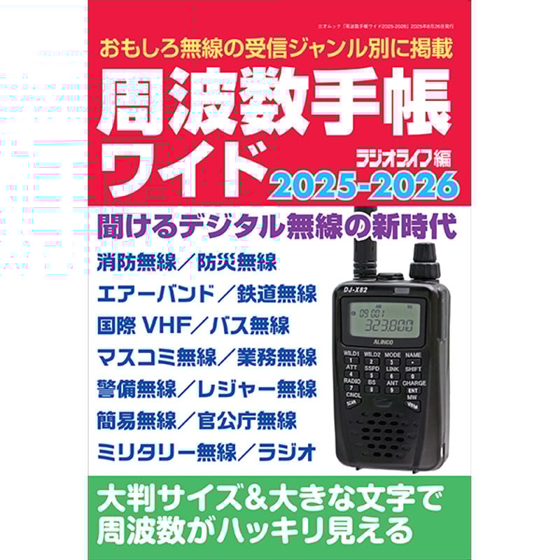 本］周波数手帳ワイド2025-2026 | 三才ブックス オンラインショップ