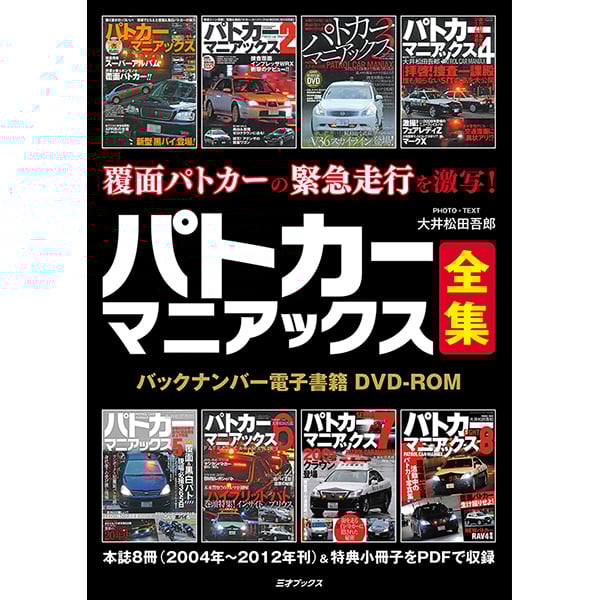 DVD］パトカーマニアックス全集 | 三才ブックス オンラインショップ