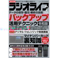 本］ラジオライフ2025年12月号 | 三才ブックス オンラインショップ