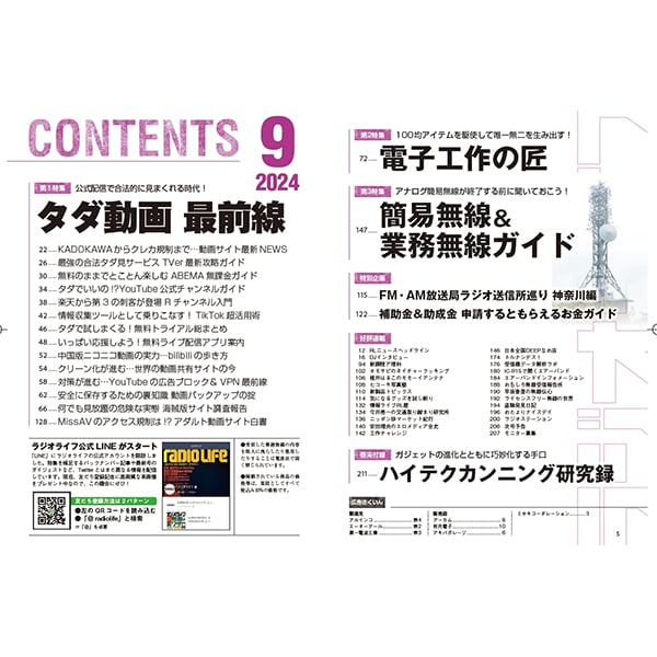本］ラジオライフ2024年9月号 | 三才ブックス オンラインショップ