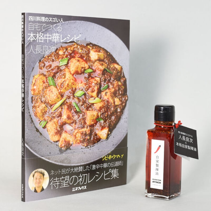 本］四川料理のスゴい人 自宅でつくる本格中華レシピ【限定50セット